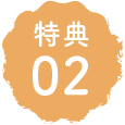 特典02