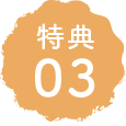 特典03