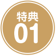 特典01