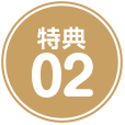 特典02
