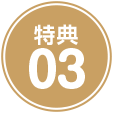 特典03