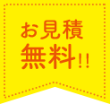 お見積無料！！ 