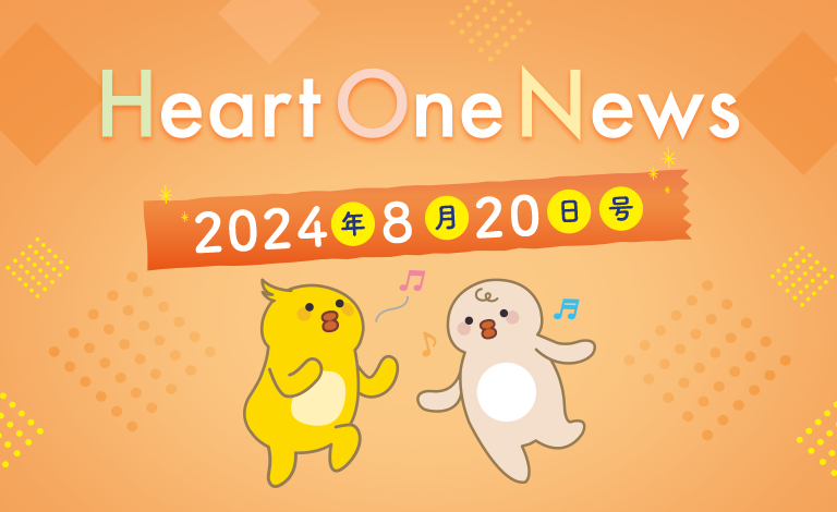Heart One News 2024年8月20日号