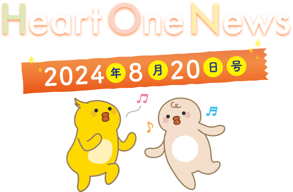 Heart One News 2024年8月20日号