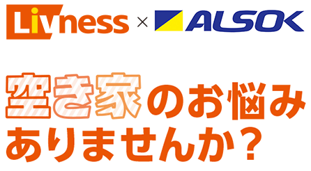 空き家のお悩みありませんか？