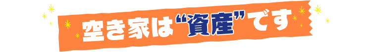 空き家は資産です