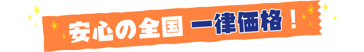 安心の全国一律価格！