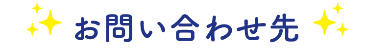 お問い合わせ先