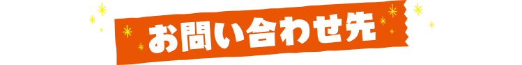 お問い合わせ先
