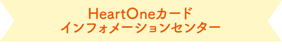 HeartOneカード インフォメーションセンター