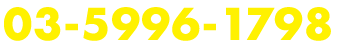 03-5996-1798