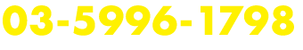 03-5996-1798