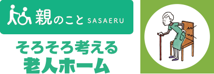 親のとこSASAERU そろそろ考える 老人ホーム
