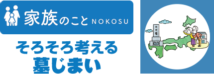 家族のことNOKOSU そろそろ考える 墓じまい