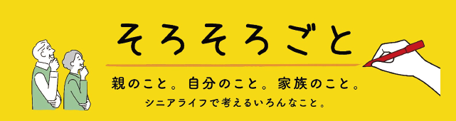 そろそろごと 親のこと。自分のとこ。家族のこと。シニアライフデ考えるいろんなこと。