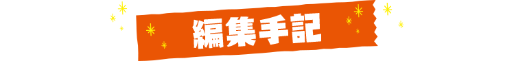 編集手記