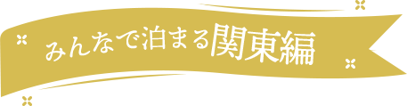 みんなで泊まる関東編