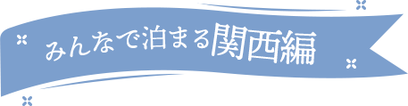 みんなで泊まる関西編