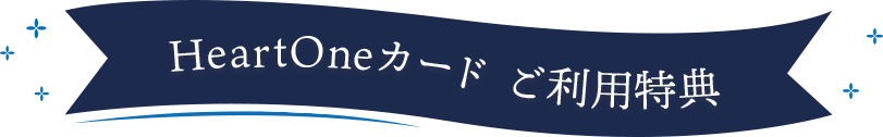 HeartOneカード ご利用特典