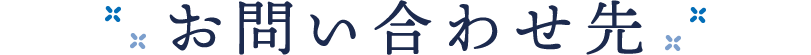 お問い合わせ先