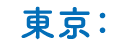 東京：