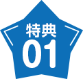 特典01