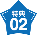 特典02