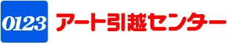 0123アート引越センター