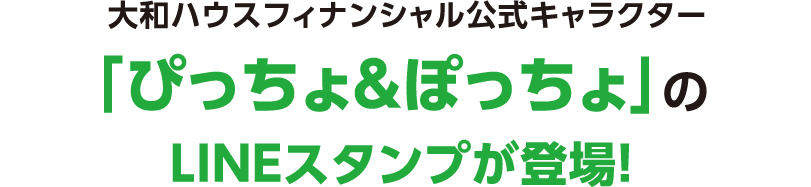 大和ハウスフィナンシャル公式キャラクター 「ぴっちょ＆ぽっちょ」のLINEスタンプが登場！
