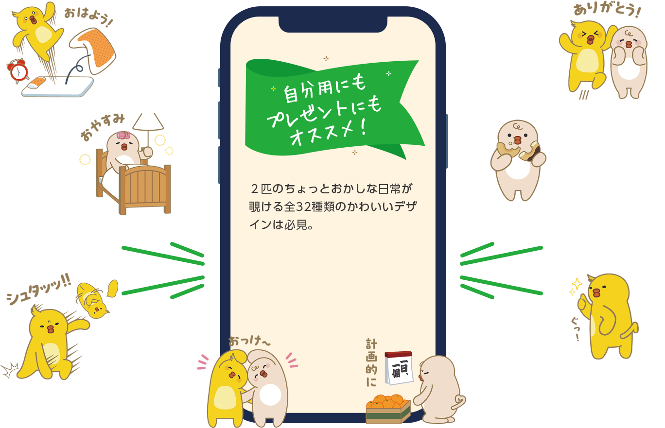 自分用にもプレゼントにもオススメ！ 2匹のちょっとおかしな日常が覗ける全32種類のかわいいデザインは必見。