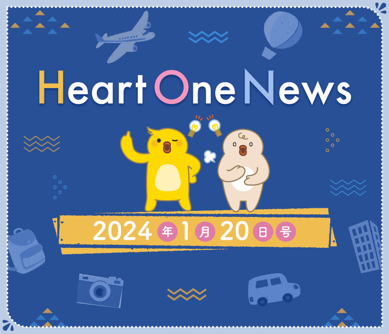 Heart One News 2024年1月20日号