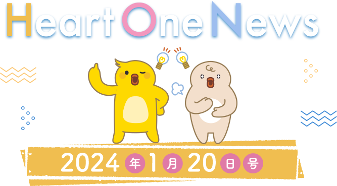 Heart One News 2024年1月20日号