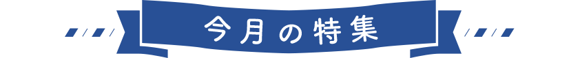 今月の特集