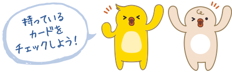 持っているカードをチェックしよう！