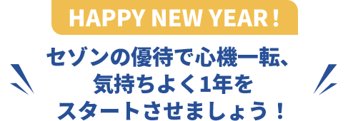 HAPPY NEW YEAR！ セゾンの優待で心機一転、気持ちよく1年をスタートさせましょう！