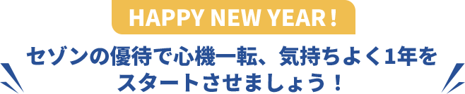 HAPPY NEW YEAR！ セゾンの優待で心機一転、気持ちよく1年をスタートさせましょう！