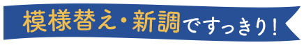 模様替え・新調ですっきり！