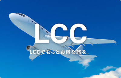 LCCダイナミックパッケージ