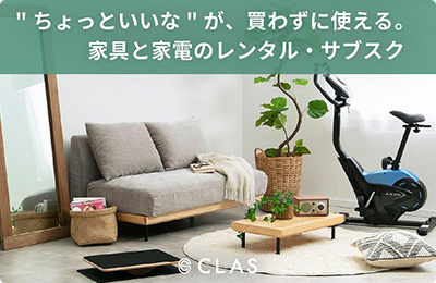 家具と家電のレンタル・サブスク CLAS