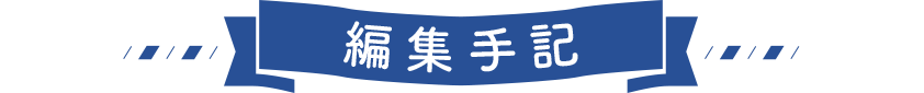 編集手記