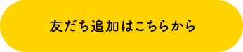 友だち追加はこちらから
