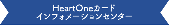 HeartOneカード インフォメーションセンター