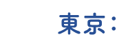 東京：