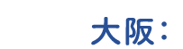 大阪：