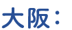 大阪：