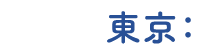 東京：