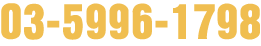 03-5996-1798