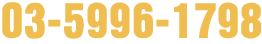 03-5996-1798