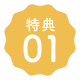 特典01