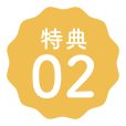 特典02